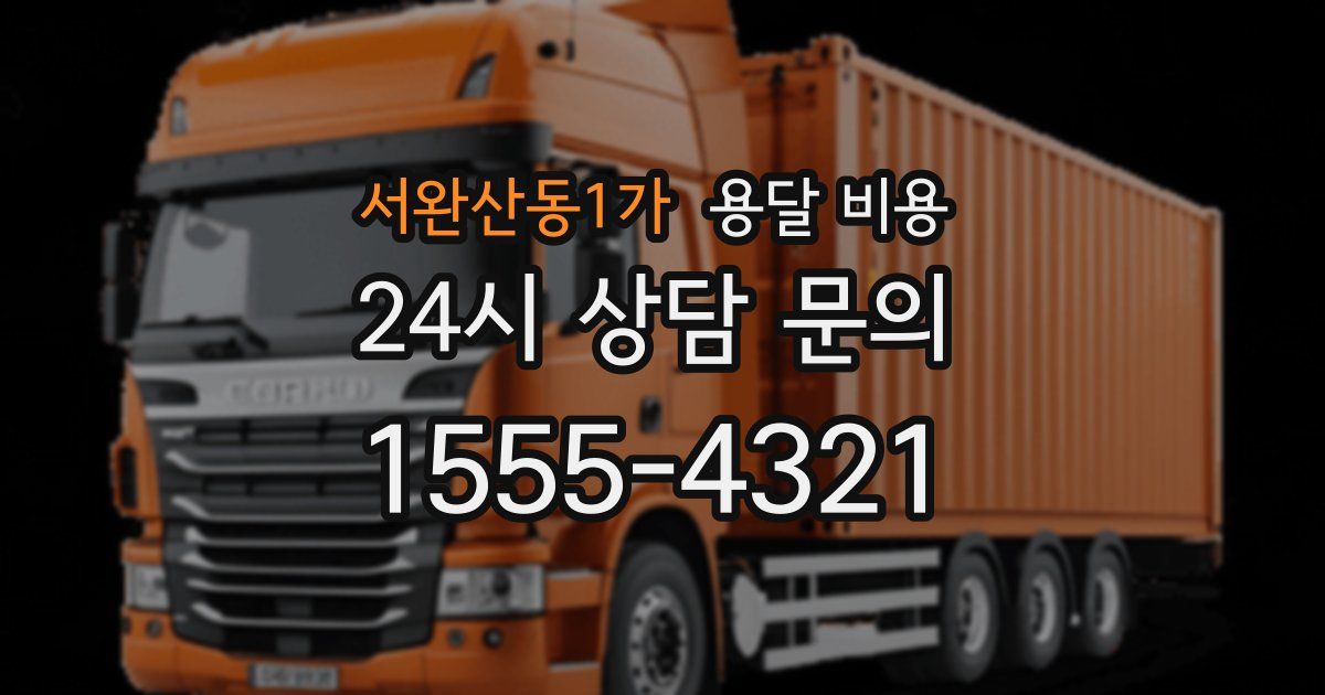 서완산동1가 용달 비용