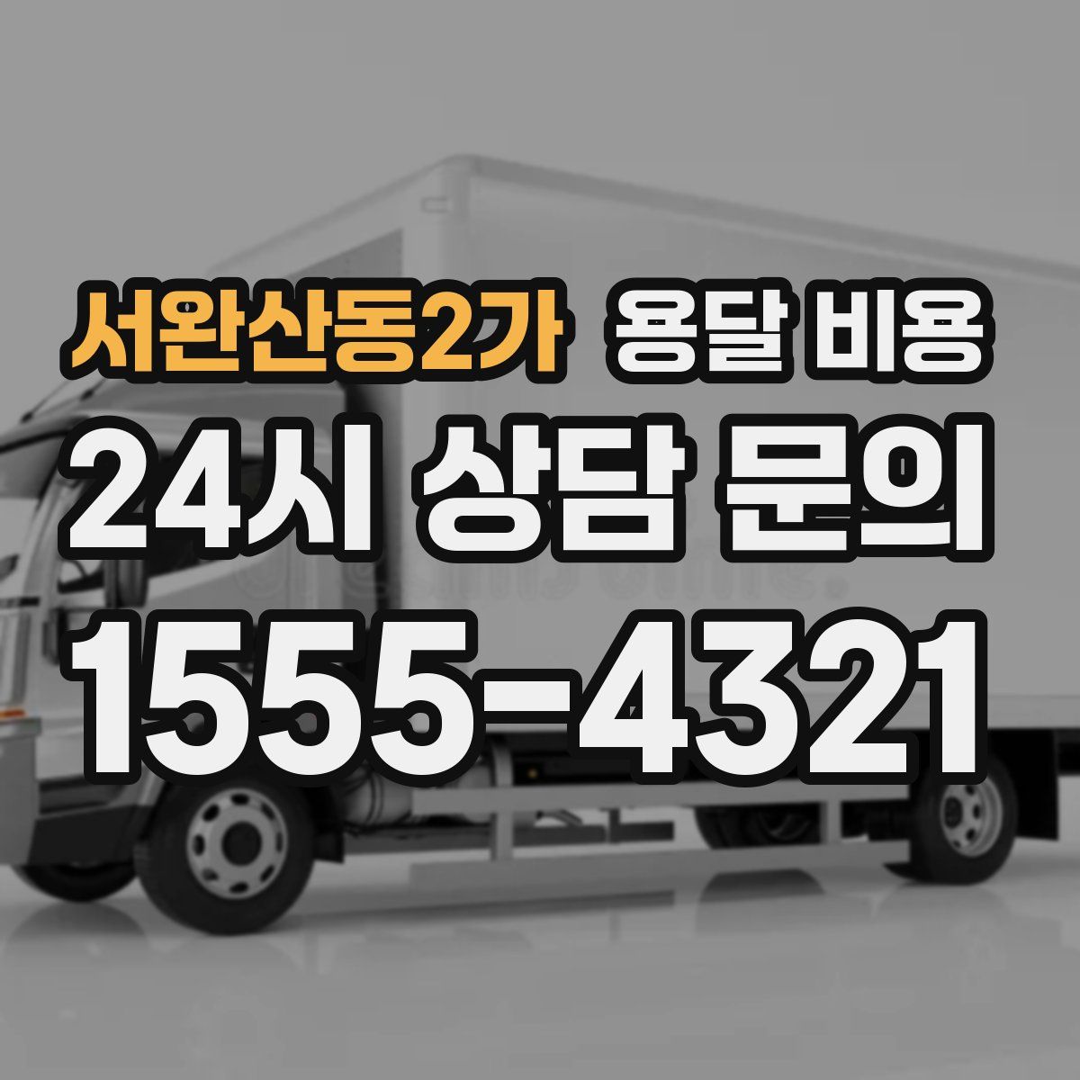 서완산동2가 용달 비용