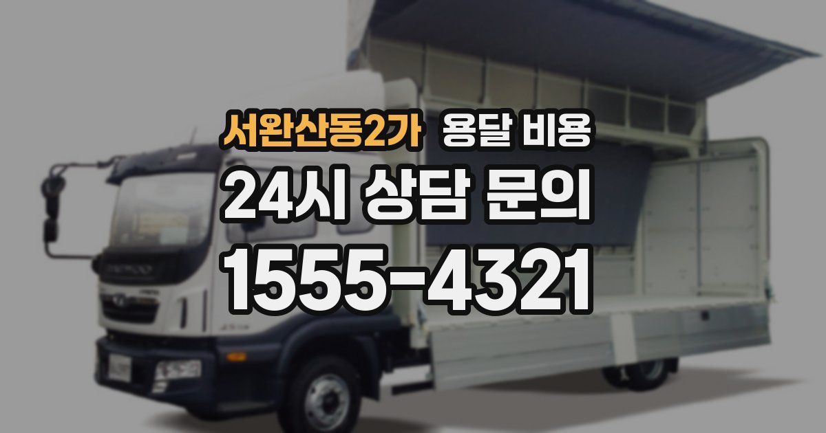 서완산동2가 용달 비용