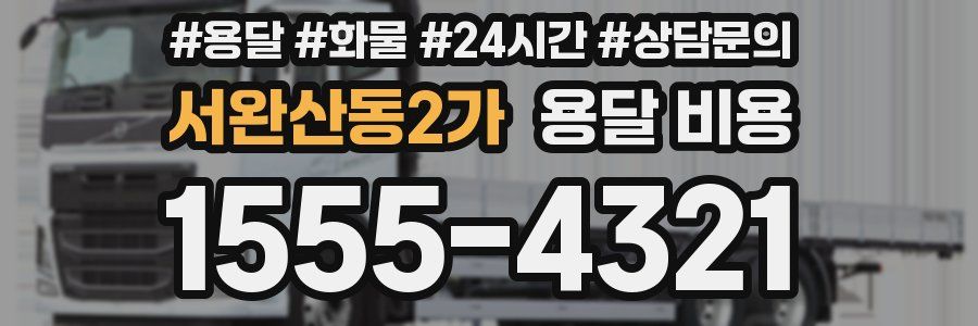 서완산동2가 용달 비용