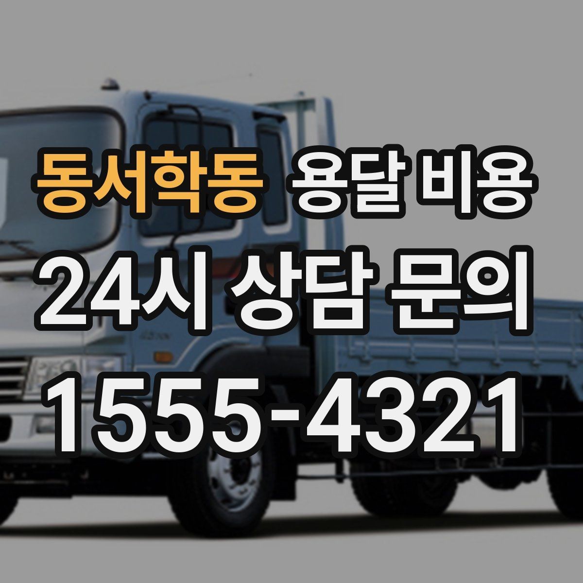 동서학동 용달 비용 비교 사이트 이용 시 주의사항