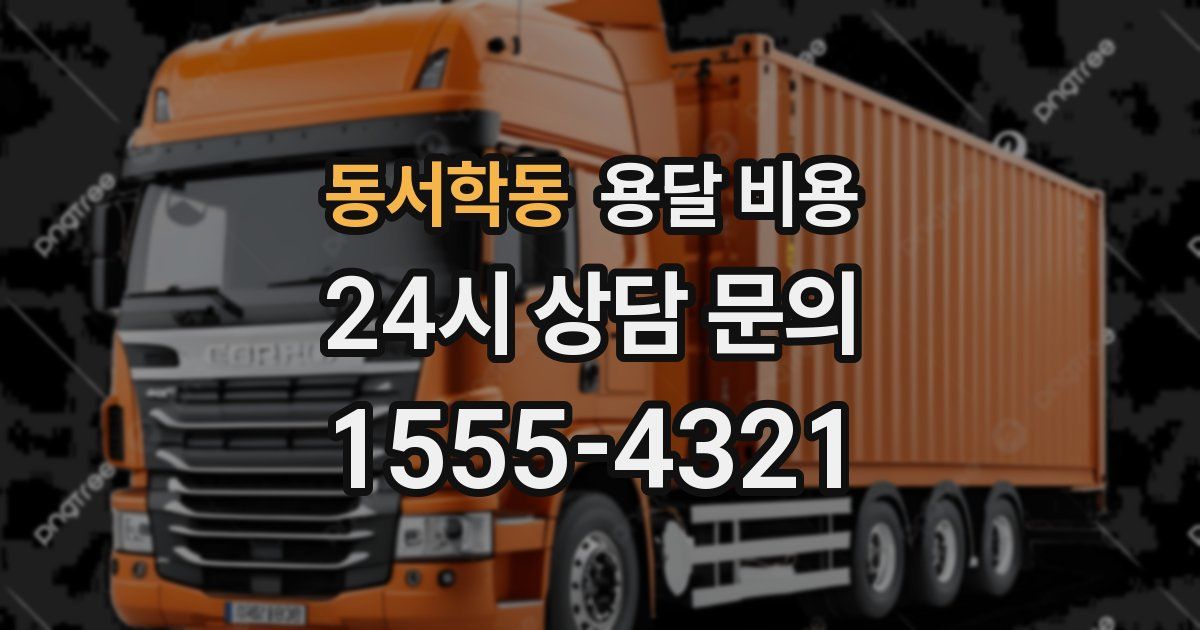 동서학동 용달 비용