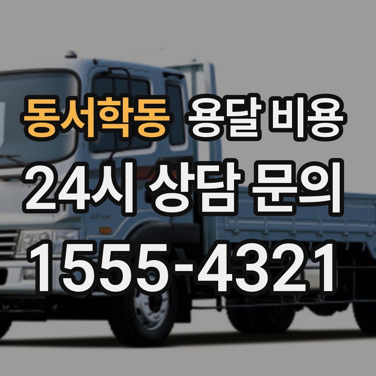 동서학동 용달 비용