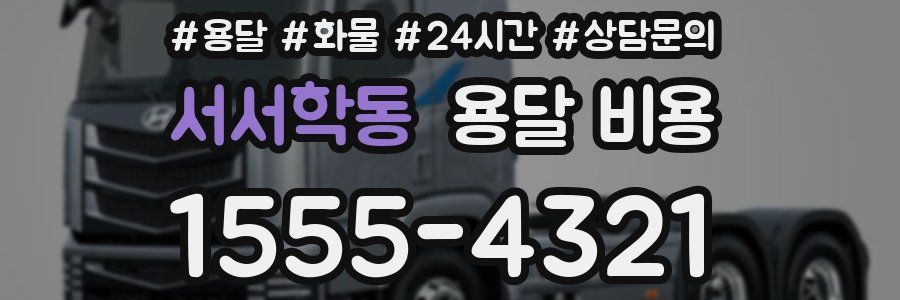 서서학동 용달 비용