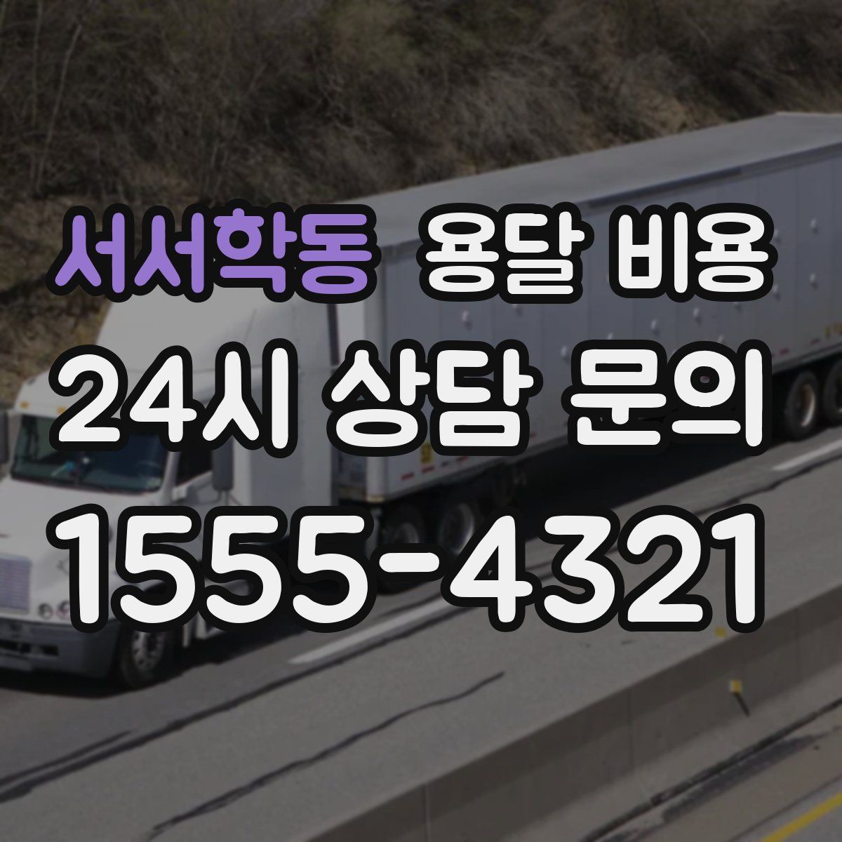 서서학동 용달 비용