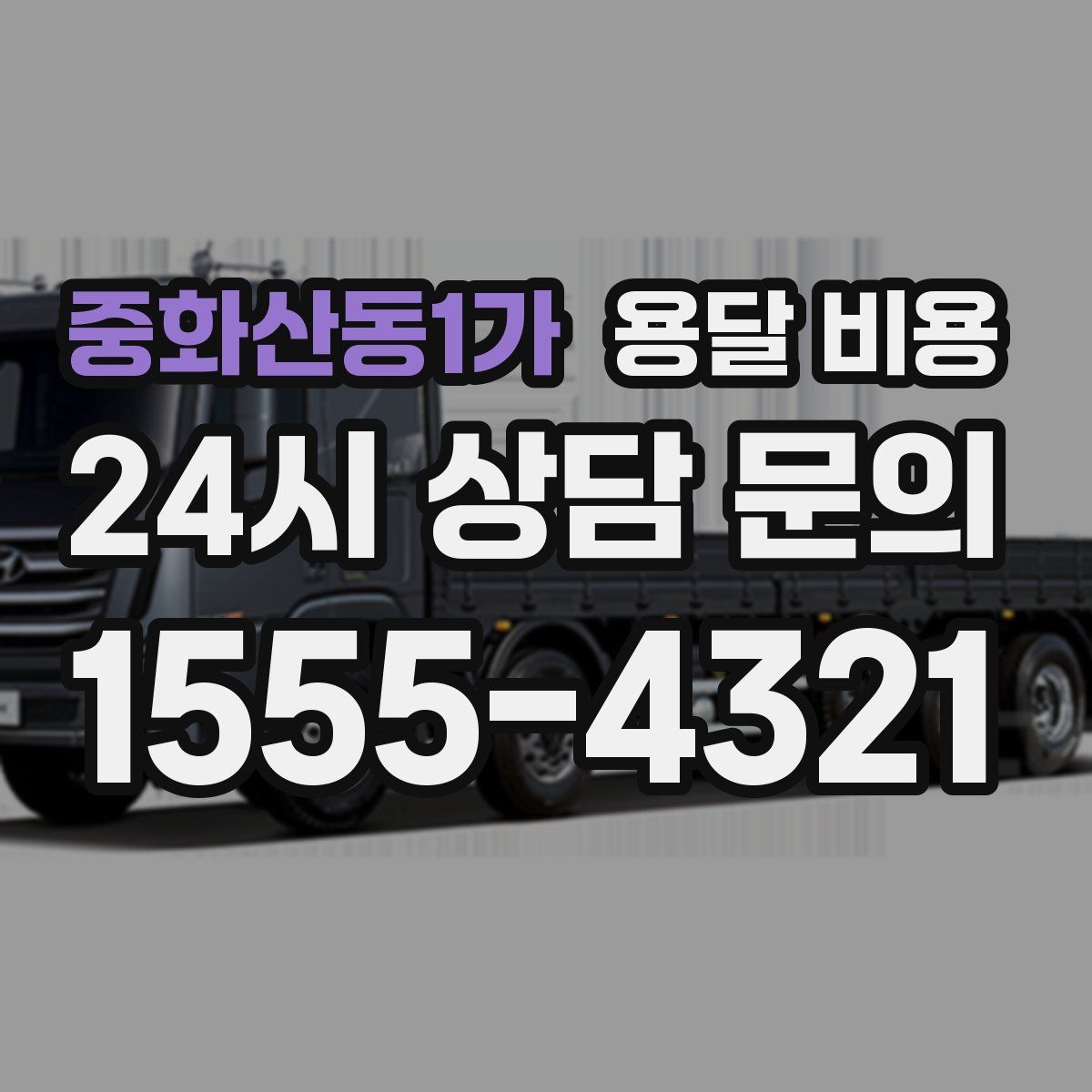 중화산동1가 용달 비용