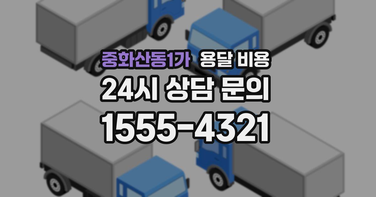 중화산동1가 용달 비용