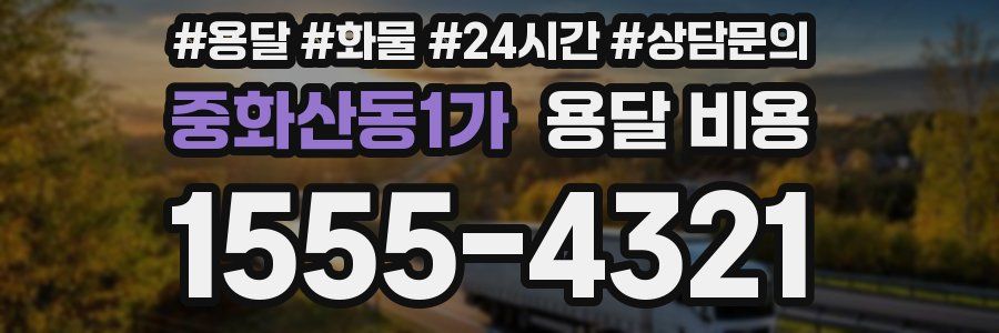 중화산동1가 용달 비용