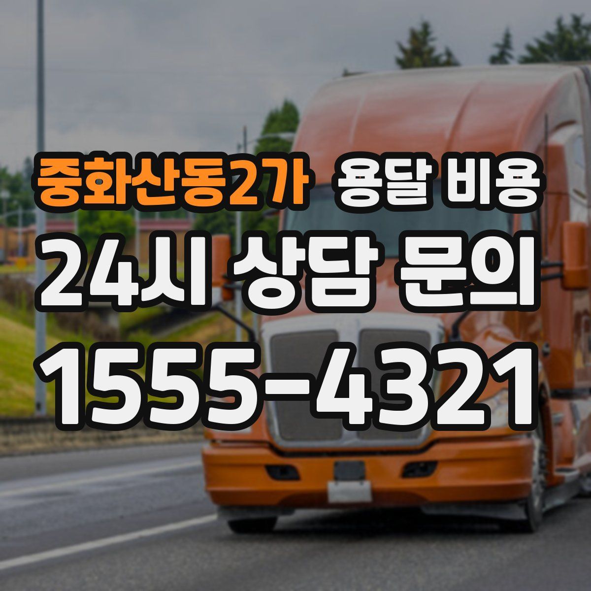 중화산동2가 용달 비용