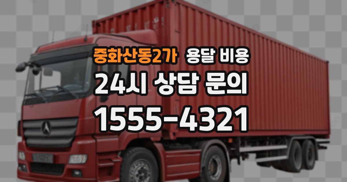 중화산동2가 용달 비용