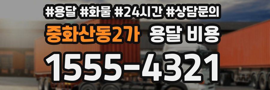 중화산동2가 용달 비용