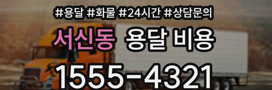 서신동 용달 비용