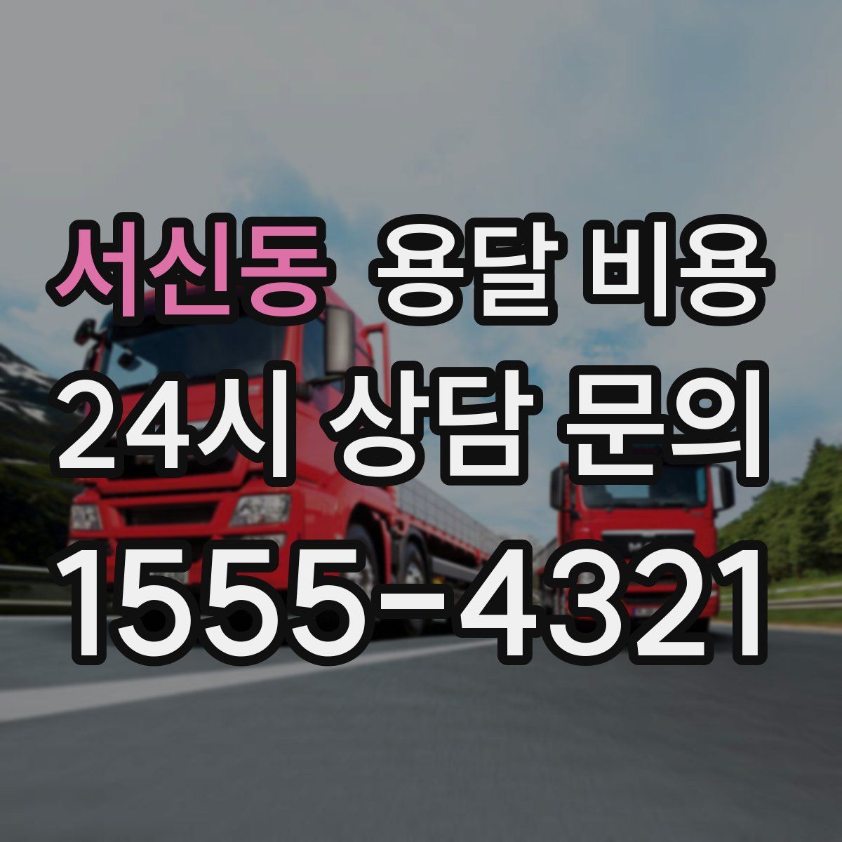 서신동 용달 비용