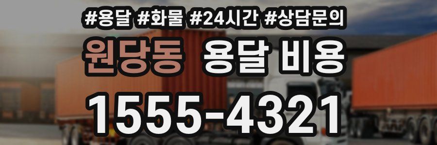 원당동 용달 비용