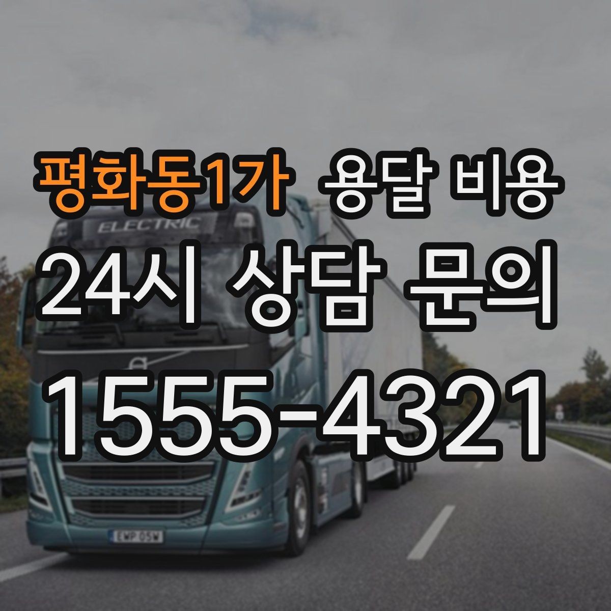 평화동1가 용달 비용 포장 없이 이용할 때 주의점