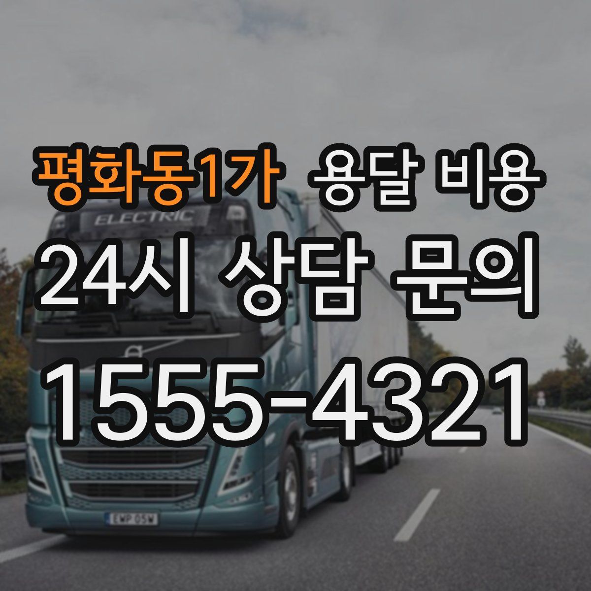 평화동1가 용달 비용