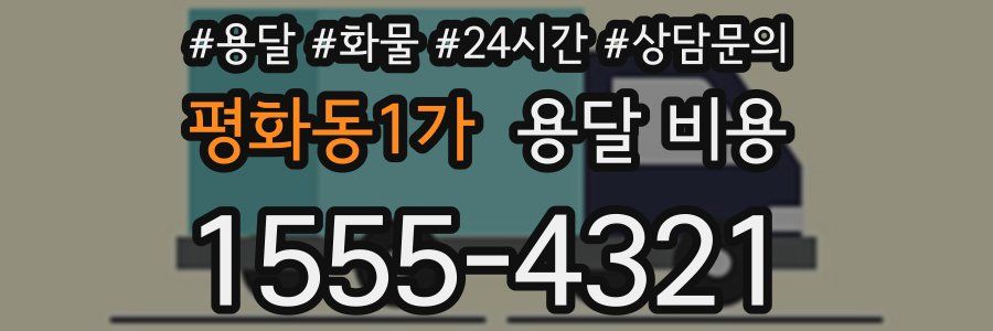 평화동1가 용달 비용