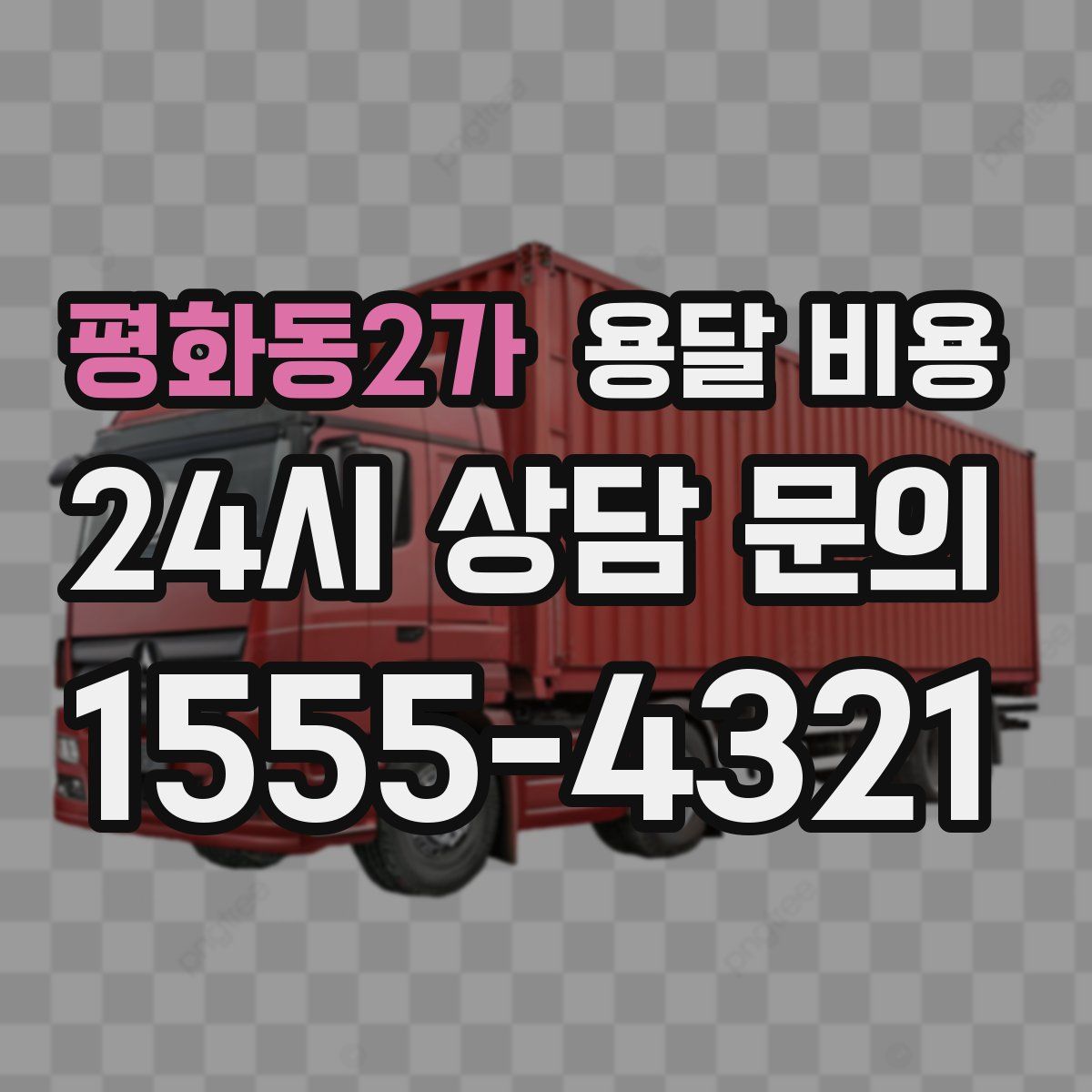 평화동2가 용달 비용