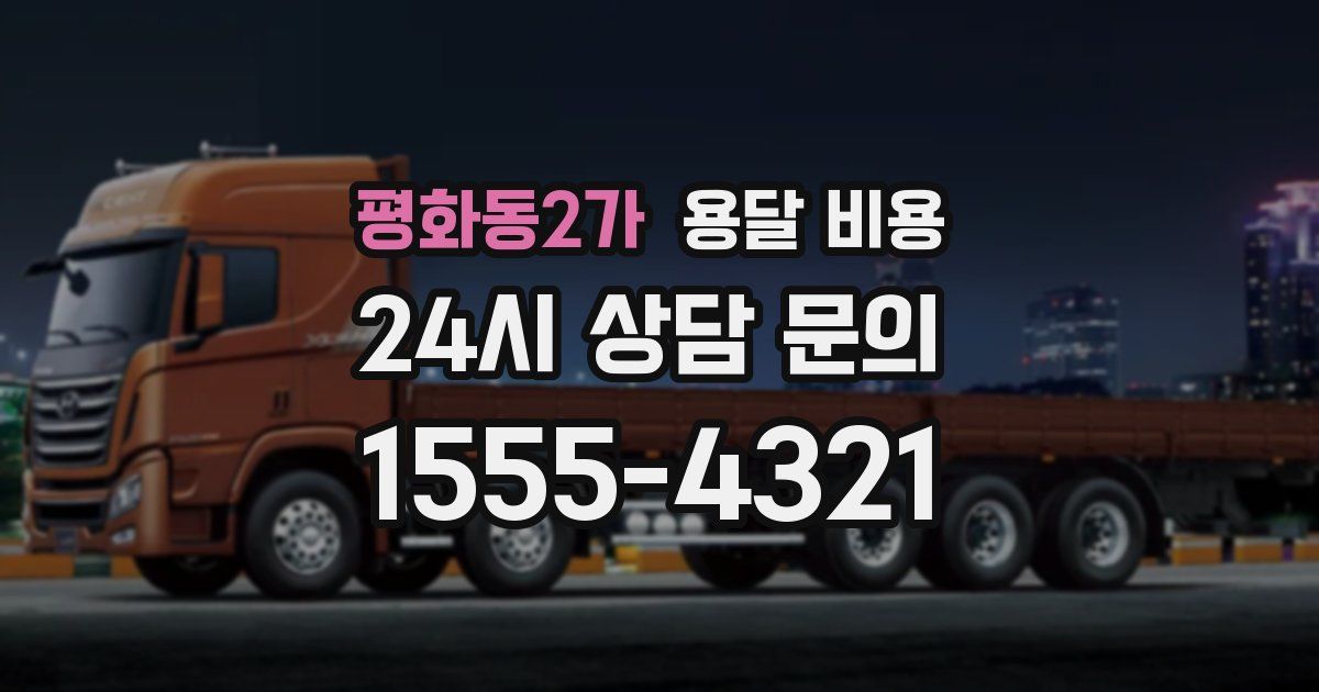 평화동2가 용달 비용