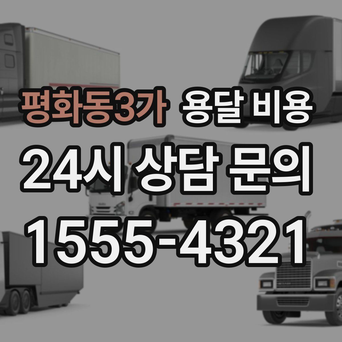 평화동3가 용달 비용