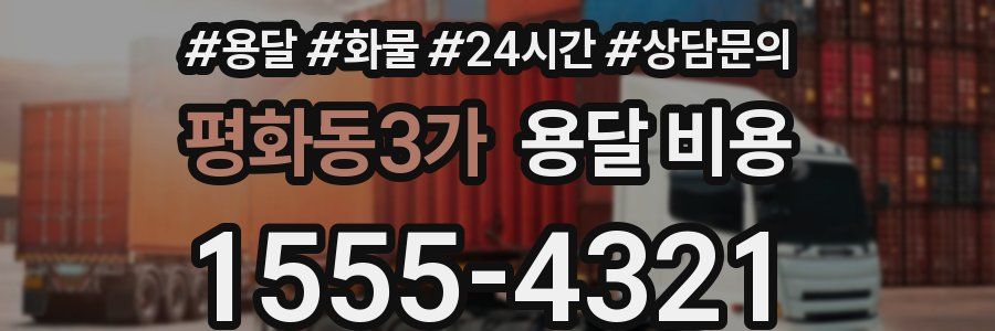 평화동3가 용달 비용