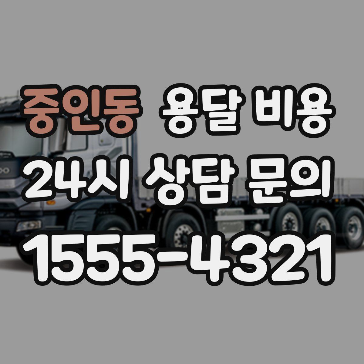 중인동 용달 비용