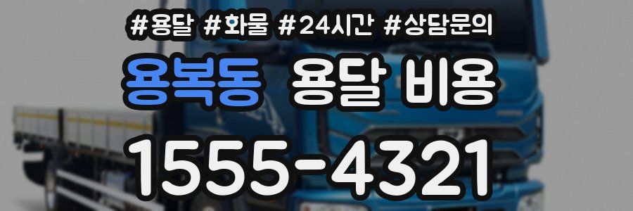 용복동 용달 비용