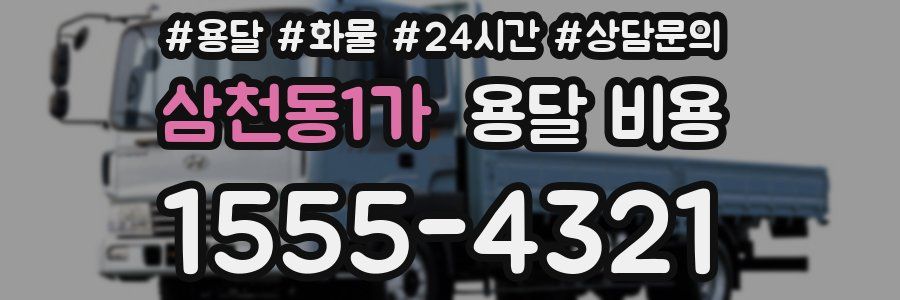 삼천동1가 용달 비용