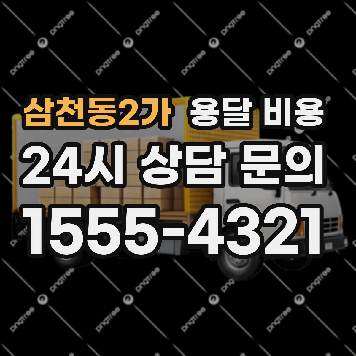 삼천동2가 용달 비용