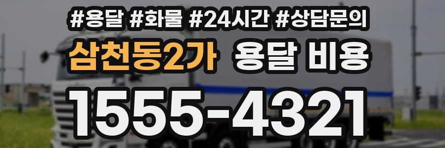 삼천동2가 용달 비용