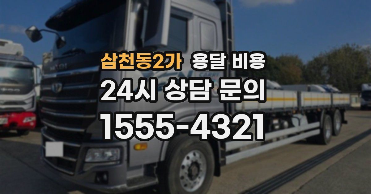 삼천동2가 용달 비용