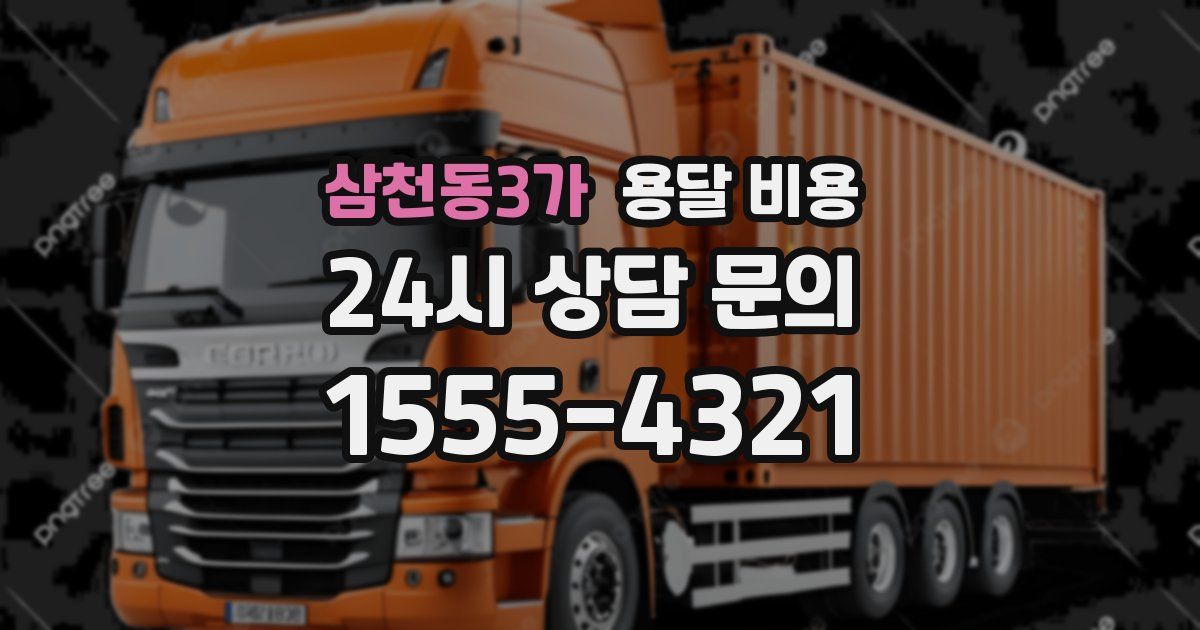 삼천동3가 용달 비용