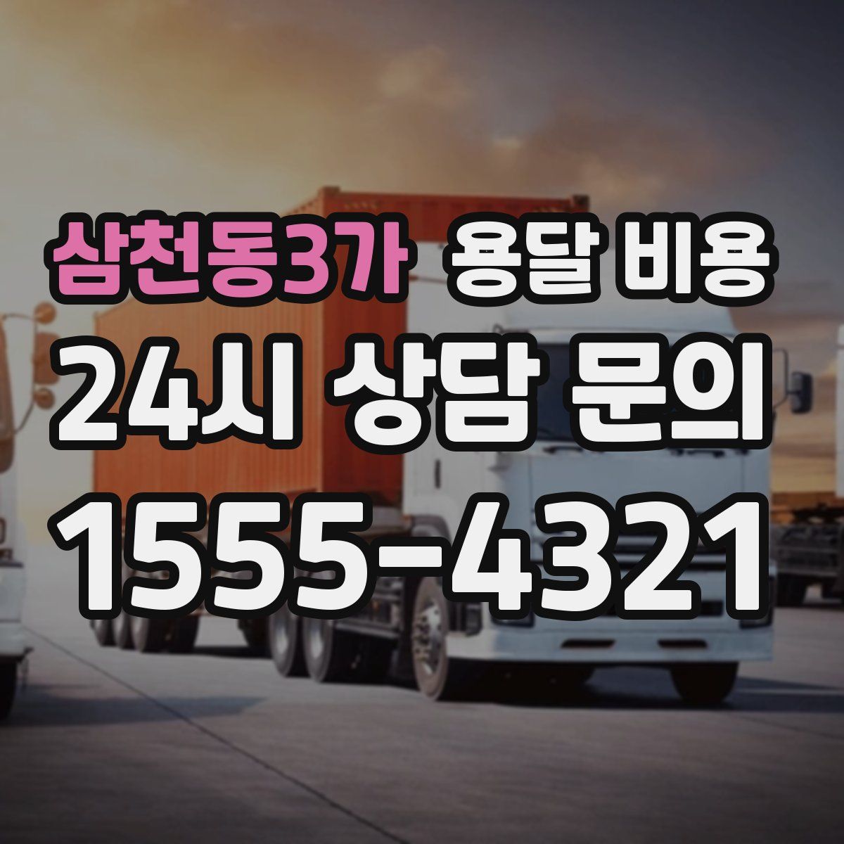 삼천동3가 용달 비용