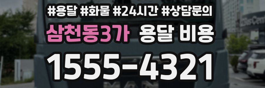 삼천동3가 용달 비용