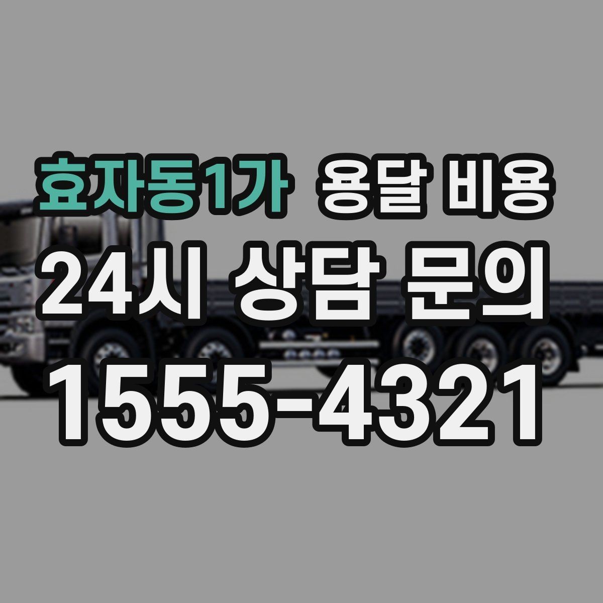 효자동1가 용달 비용 예약 시기별 차이 정리