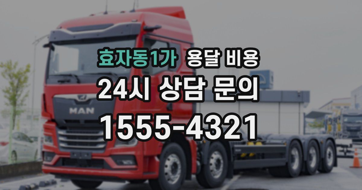 효자동1가 용달 비용