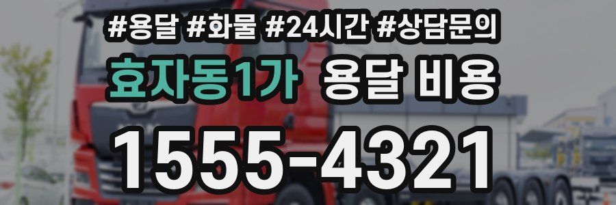 효자동1가 용달 비용