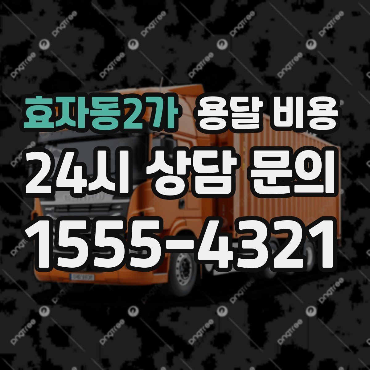 효자동2가 용달 비용 셀프 이사가 더 저렴한지 판단 기준