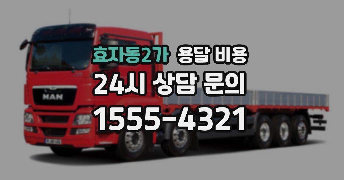 효자동2가 용달 비용