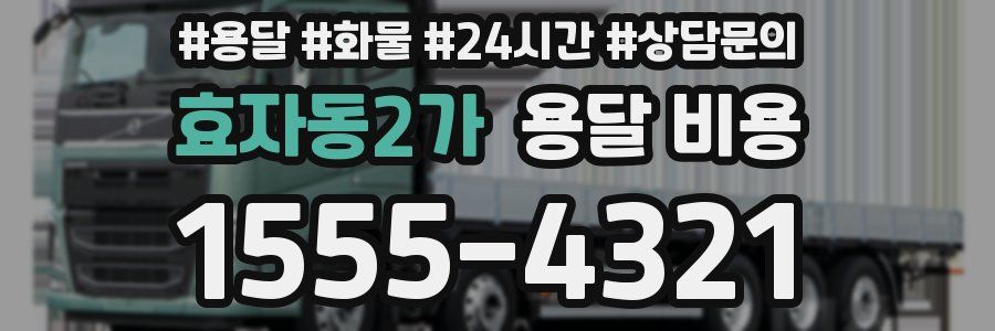 효자동2가 용달 비용