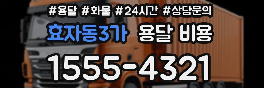 효자동3가 용달 비용