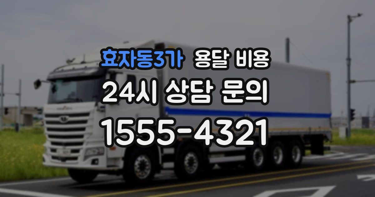 효자동3가 용달 비용