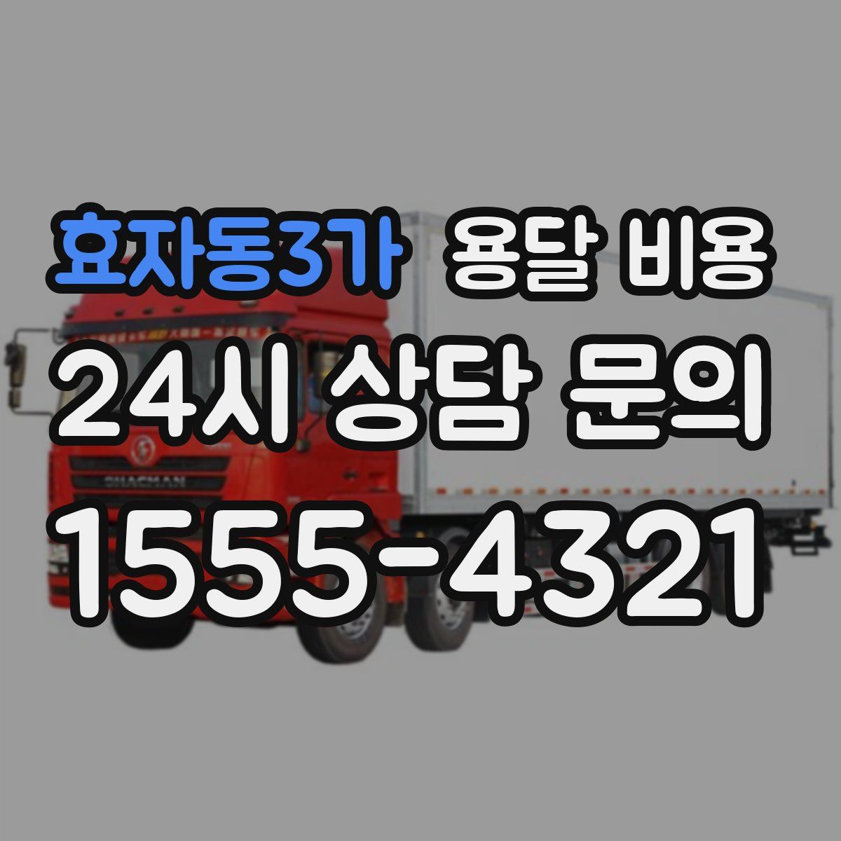 효자동3가 용달 비용