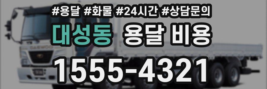 대성동 용달 비용