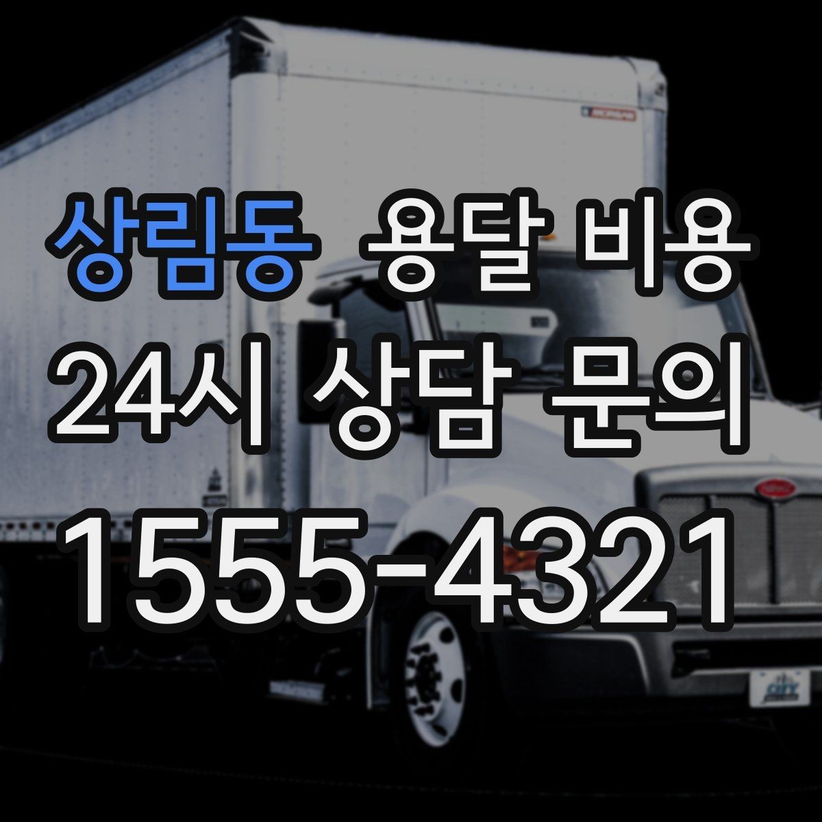 상림동 용달 비용 급하게 이용할 때 주의할 점