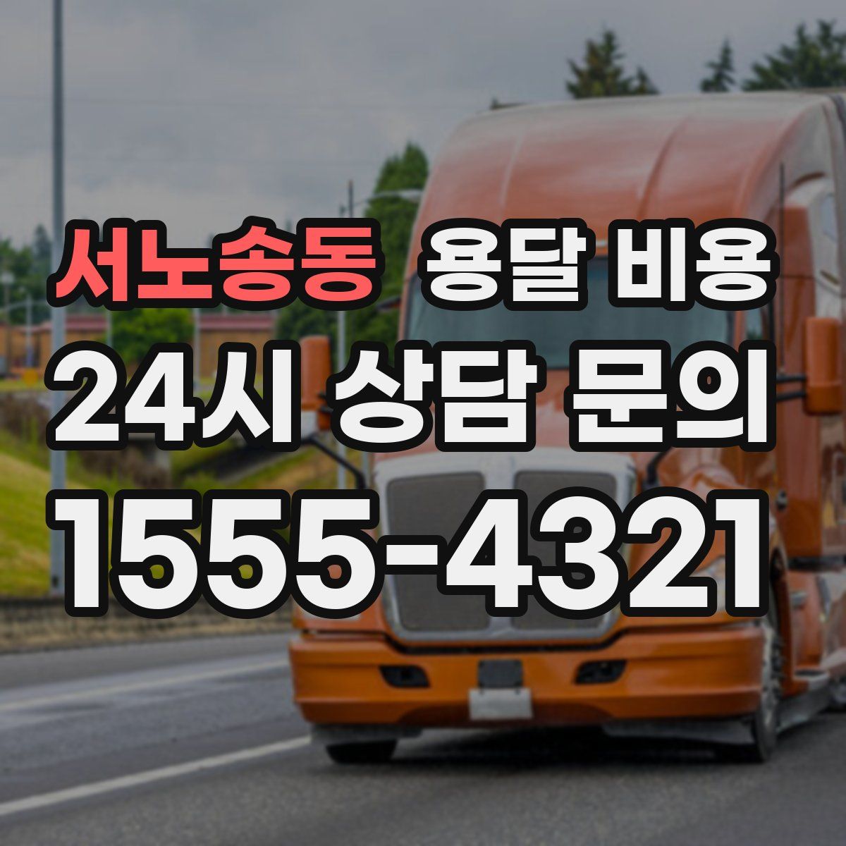 서노송동 용달 비용