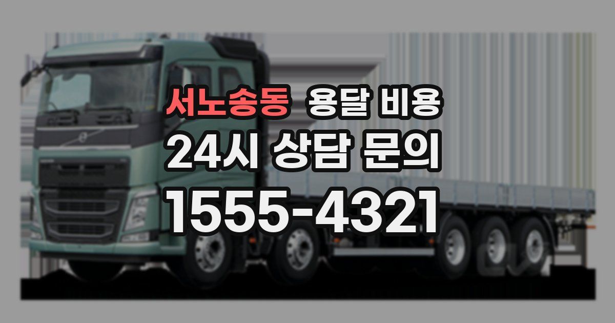 서노송동 용달 비용