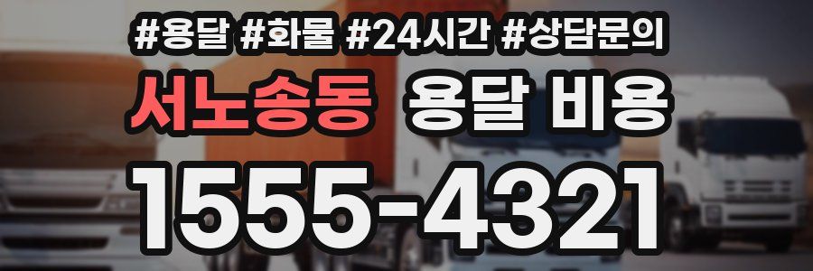 서노송동 용달 비용