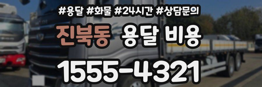 진북동 용달 비용