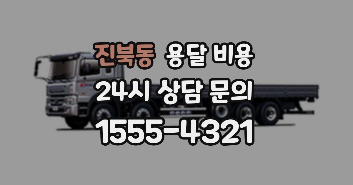 진북동 용달 비용